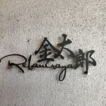 レバニラや金太郎 - 