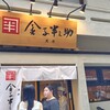 日本橋 天丼 金子半之助 築地本店