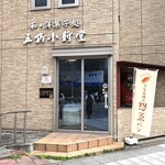 五橋小新堂 - 五橋駅前交差点にあります。
