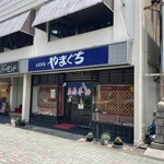 やまぐちレストラン - 
