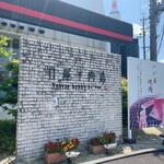 竹屋牛肉店 - 外観