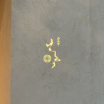 西麻布けんしろう - 