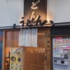 まるうまうどん 新幹線熊本店
