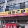 新福菜館  久御山店