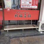 新福菜館  久御山店 - 