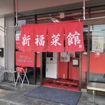 新福菜館  久御山店 - 