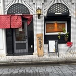 鉄板焼 羽 - 外観