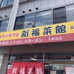 新福菜館  久御山店 - 