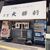 大宮大勝軒 - 外観写真:店舗外観