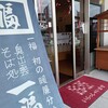 奥出雲そば処 一福 広島三次店
