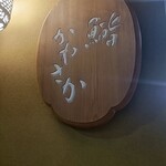 銀座 鮨 かねさか - 