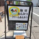 珈琲と天使とあんみつ  まるいじかん - 
