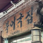 무교동 북어국집 - 1968年創業