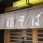 福そば - 平日9:31頃訪問