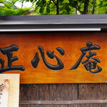 天ぷら 正心庵 - 