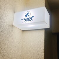 洋食ビストロ 一方美人 - 