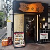 伊蔵 半蔵門店