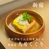 京出汁おでんと旬菜天ぷら 鳥居くぐり 新宿店