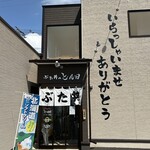 ぶた丼のとん田 - 