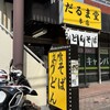 だるま堂本店