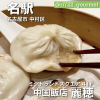 中国飯店 麗穂 - 