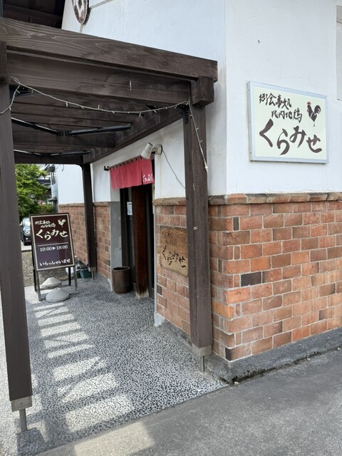 くらみせ &ndash; 十和田南（郷土料理） | 秋田県鹿角市の地元料理店