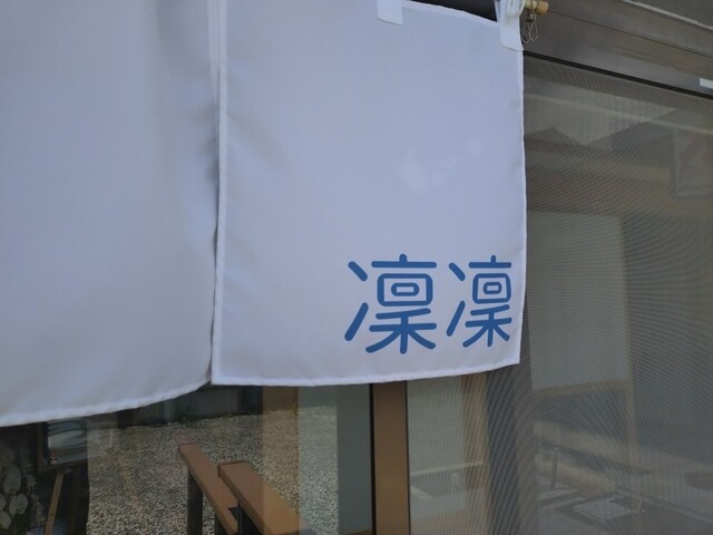 凛凛 - 加美町その他（ラーメン）の写真