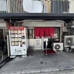 らーめん与壱 - 