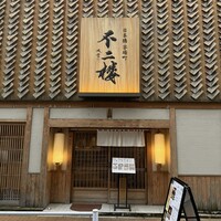 鮨 不二楼 - 