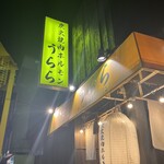 炭火焼肉ホルモン うらら - 