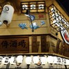 魚鳥傳酒場  赤羽駅前店