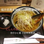さのや - にしんそば