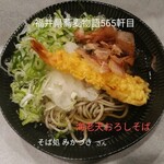 そば処みかづき - 海老天おろしそば