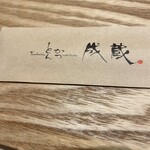 とんかつ成蔵 - 