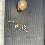 とんかつ成蔵 - 