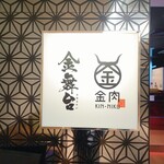 個室 肉寿司と牛タンしゃぶしゃぶ 金肉 - 5階入り口看板
