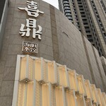 喜鼎海胆水饺 - 