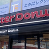 ミスタードーナツ 南行徳駅前ショップ