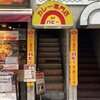 カレー専門店　パピー 元住吉駅前店
