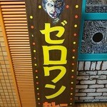 ゼロワンカレー - 