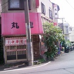 丸龍 - 歴史を感じさせる外観