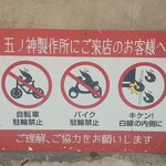 つけ麺 五ノ神製作所 - ユーモアのある看板