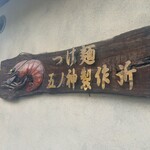 つけ麺 五ノ神製作所 - 