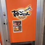 いつでも朝ごはん - 