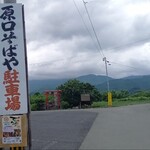 原口そば - 駐車場