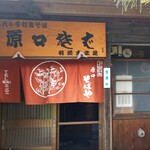 原口そば - 入口