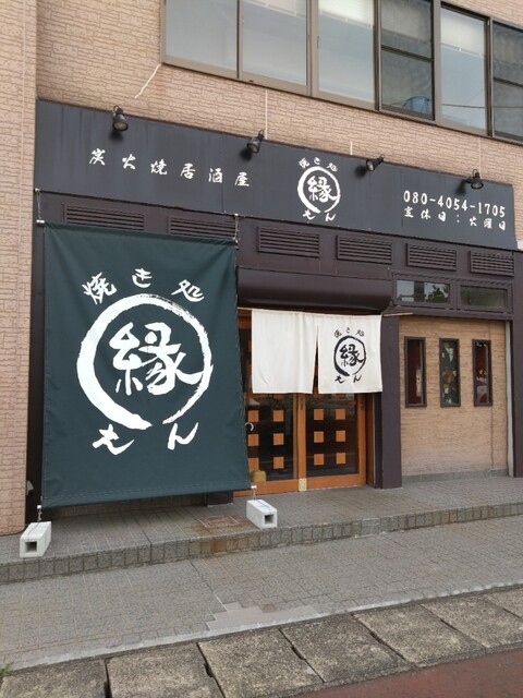 焼き処 縁 - 鏡石（焼き鳥）の写真