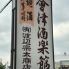 会津酒楽館 渡辺宗太商店