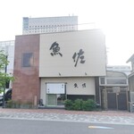 割烹魚佐 - 