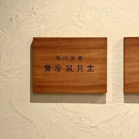 現代茶寮 銀座風月堂 - 